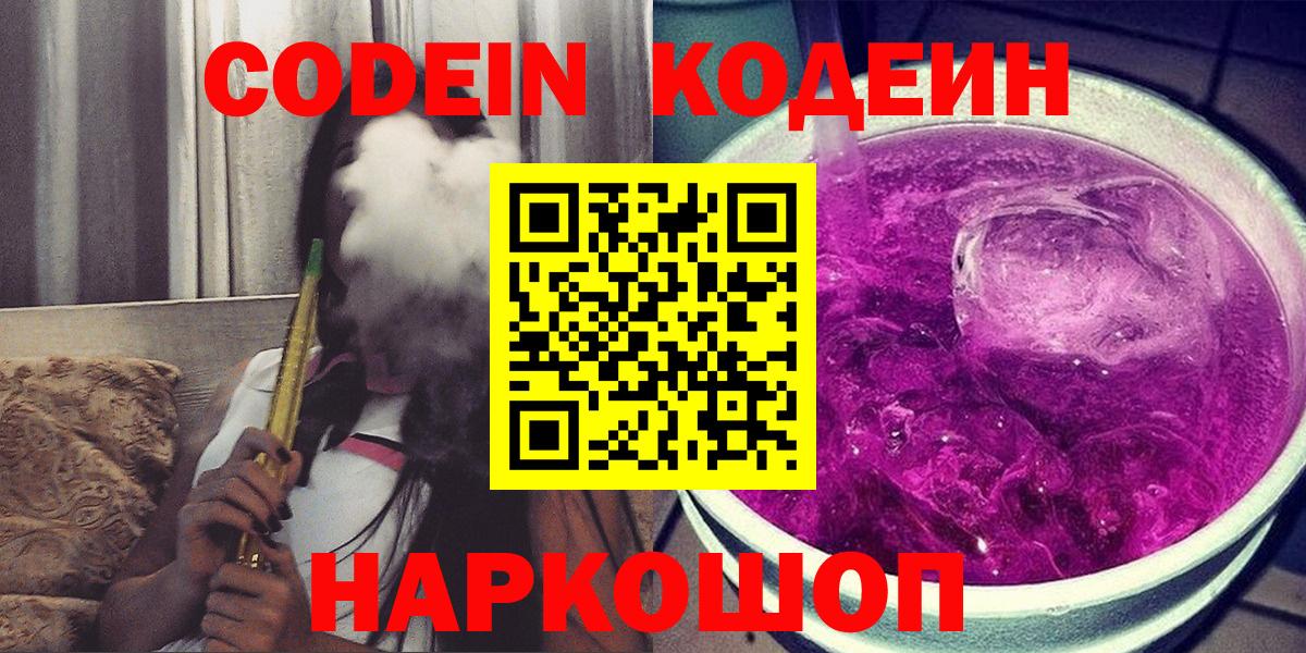 Codein напиток Lean (лин) Лосино-Петровский